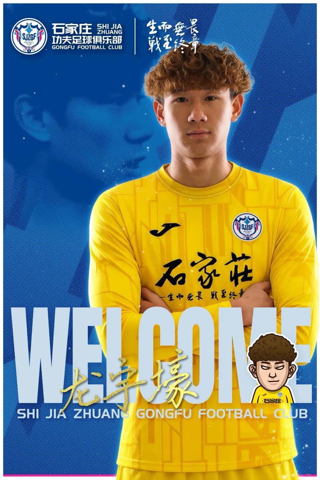 手机网游排行-官方:石家庄功夫签下20岁门将龙宇壕